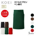 KOEI エプロン 日本製 ミドルエプロン ミドル丈 短い 前掛け 制服 ユニフォーム 飲食店 カフェ レストラン バー 居酒屋 ソムリエ 高級エプロン メンズ レディース メイドインジャパン おしゃれでカッコいい定番エプロン【送料無料】