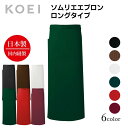 KOEI エプロン 日本製 ロングソムリエ ロング丈 長め 前掛け 制服 ユニフォーム 飲食店 カフェ レストラン バー 居酒屋 ソムリエ 高級エプロン メンズ レディース メイドインジャパン おしゃれでカッコいい定番エプロン【送料無料】
