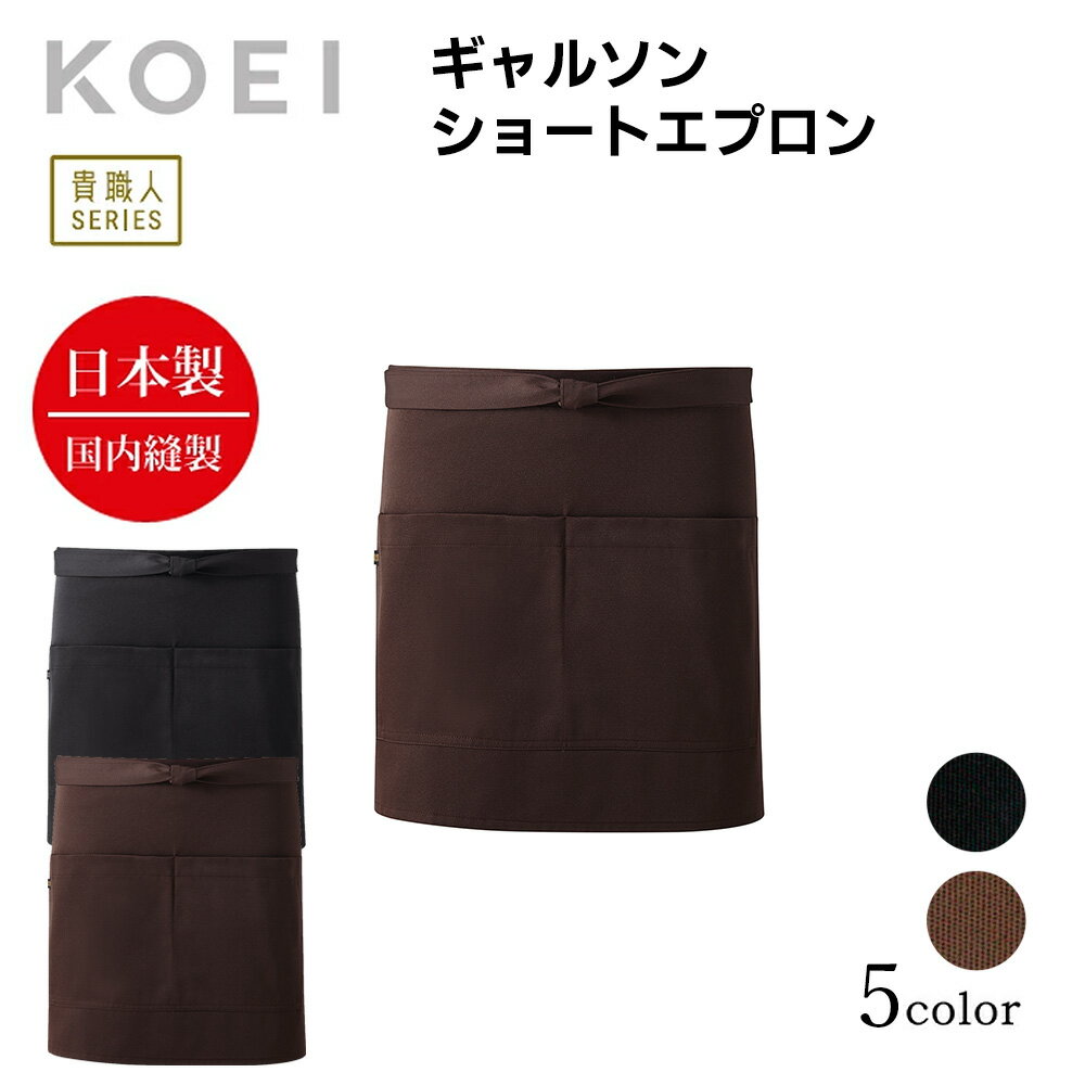 KOEI エプロン 日本製 ギャルソン ショートエプロン ショート丈 短い 前掛け 制服 ユニフォーム 飲食店 カフェ レストラン バー 居酒屋 ソムリエ 高級エプロン メンズ レディース メイドインジャパン おしゃれでカッコいい定番エプロン【送料無料】