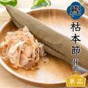 【当店倉庫発送】鰹本枯節 1本 本枯節 鰹節 背節 雄節 高知産 枯本節 本節 土佐節 本枯れ節 本枯本節 かつお節 かつおぶし カツオ節 出汁 おかず 完全無...