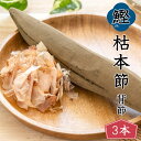【当店倉庫発送】鰹本枯節 3本セット 本枯節 鰹節 背節 雄節 高知産 枯本節 本節 土佐節 本枯れ節 本枯本節 かつお節 かつおぶし カツオ節 出汁 おかず ...