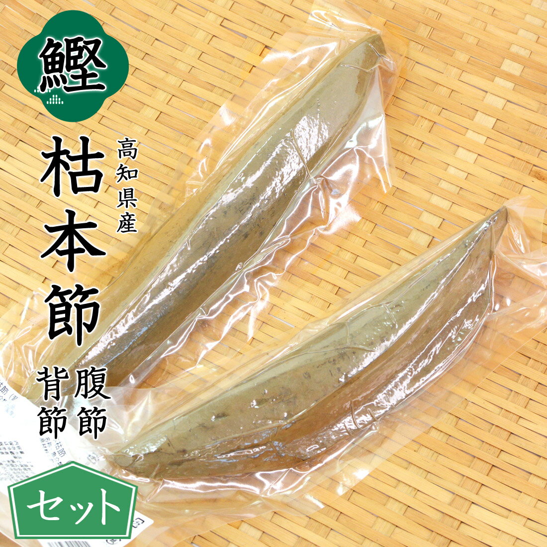 【当店倉庫発送】鰹本枯節 2本セット 背節 約295g 腹節 約240g 大サイズ 鰹節 本枯節 高知産 枯本節 本節 土佐節 本枯れ節 本枯本節 かつお節 かつおぶし カツオ節 出汁 出汁用 おかず 完全無添加 削り節 ギフト 御中元 御歳暮 削り器別 メッセージカード無料