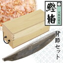 【当店倉庫発送】鰹節削り器 日本製 鰹箱 鰹本枯節 背節 1本 ギフト セット 鰹節 かつお節 本枯節 雄節 削り器 カンナ 天然木 高知産 枯本節 本節 土佐...