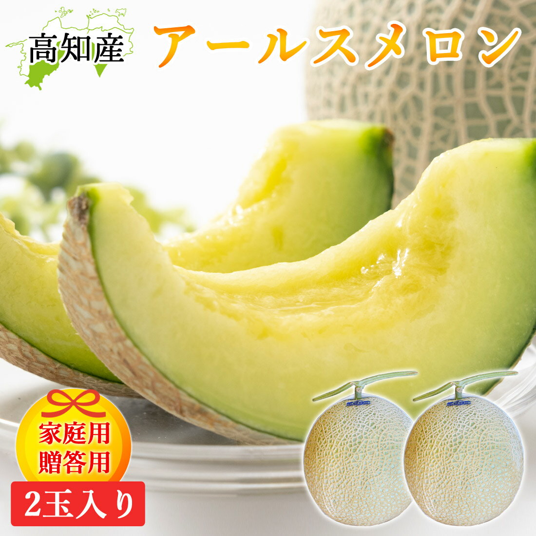 【予約】 メロン 高知産 2玉 秀品 大玉 高級 新鮮 ハウスメロン 高知県 春野町産 アールスメロン 高知..