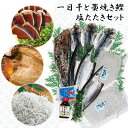 【土佐産直】 干物とカツオのたたき セット 干物 ひいといぼし 一日干し あじ かます 釜揚げちりめん 高知産 タレ&塩つき 藁焼き 塩たたき 海一粒 かつお ...