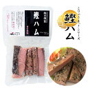 【土佐産直】 鰹ハム かつおハム カツオ ハム 天然塩入り ピリ辛味 高知産 こりゃうまっシリーズ 高知 土佐 鰹 燻製 鰹の燻製 おかず お酒のおつまみ ご飯...