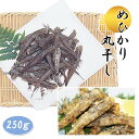 【土佐産直】 目光り 目ひかり めひかり 干物 250g 高知名物 青目エソ 土佐 居酒屋メニュー おつまみ 唐揚げ フライ 魚 高知産 高知 下処理済 御中元...
