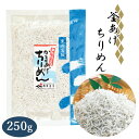 【土佐産直】 ちりめん じゃこ 釜揚げ チリメン おじゃこ 250g 釜あげ 釜茹で 天日干し 土佐 高知産 高知 しらす丼 ご飯のお供 おかず 魚介 小魚 カ...