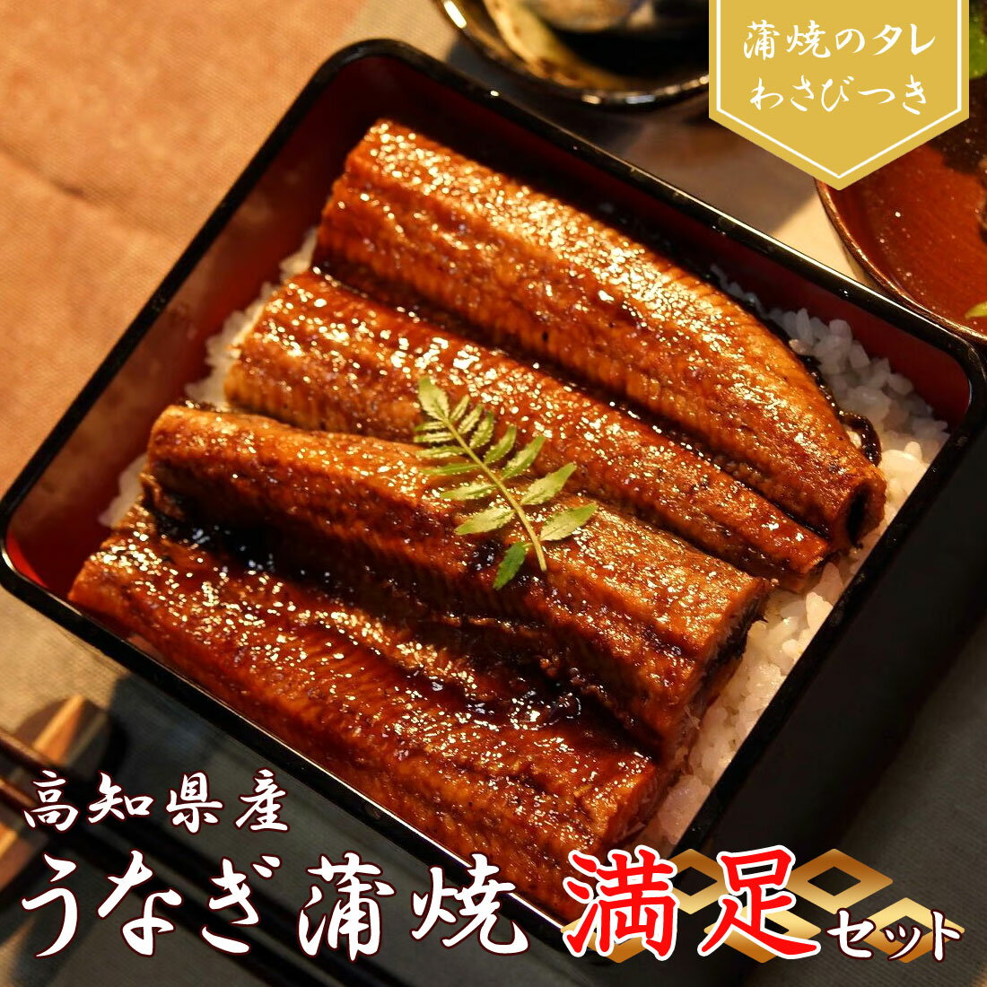 【土佐産直】 国産 うなぎ蒲焼き 満足セット 高知産 鰻 うなぎ 蒲焼き 高知県産 ウナギ 国産 仁淀川 完全無投薬 真空パック 高知 うな重 うな丼 たれ わさび付 お取り寄せグルメ ギフト 御中元 お中元 御歳暮 のし メッセージカード無料【冷凍便】【送料無料】[ヤマト発送]