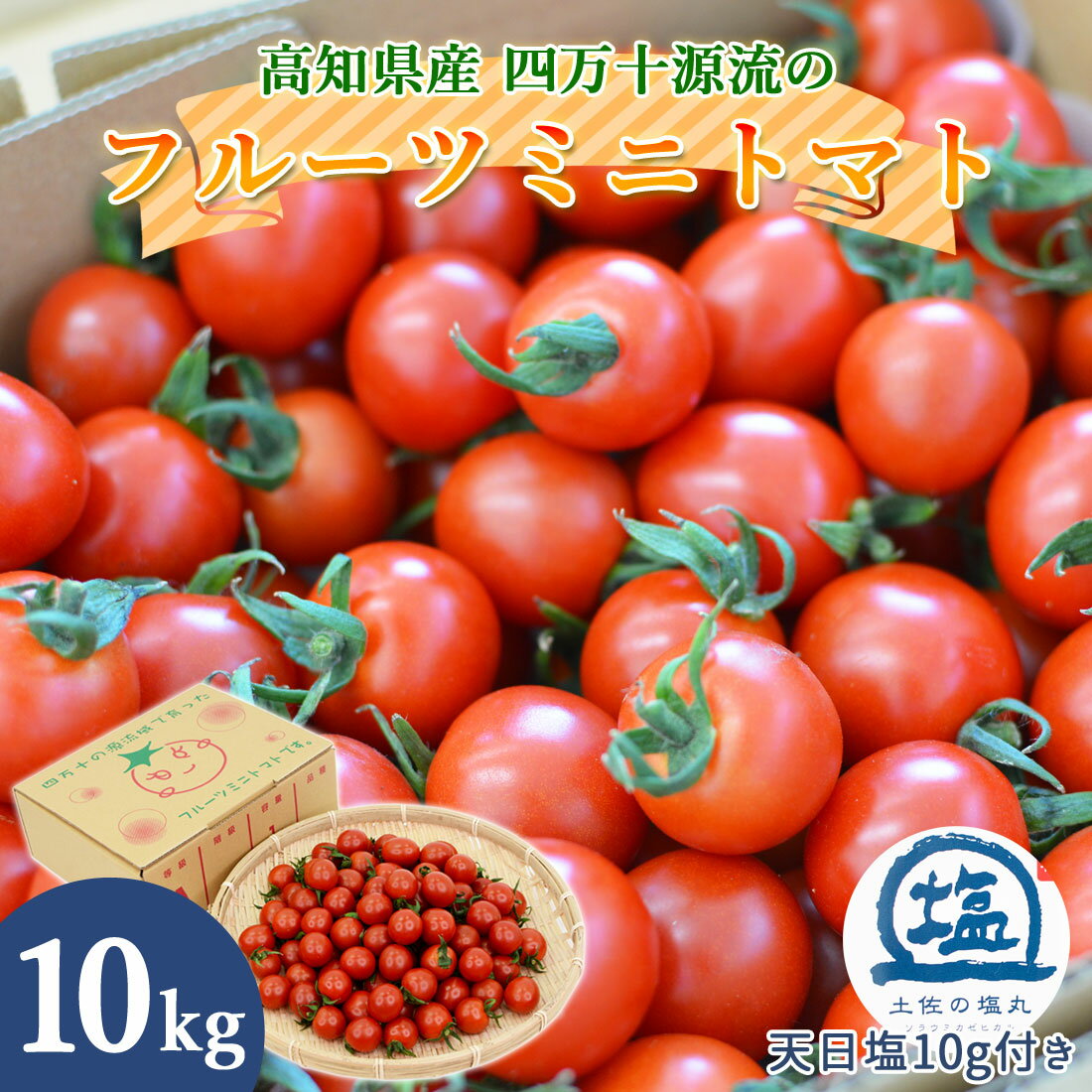 【大野見直送】四万十 フルーツミニトマト 10kg 完熟 朝どれ トマト フルーツトマト 樹上完熟 ミニトマト プチトマト 10キロ 高知産 土佐の塩丸 天日塩付き甘い 濃厚 薄皮 新鮮 産地直送 四万十源流 高知県 大野見 標高300Mの高地で育てました【送料無料】