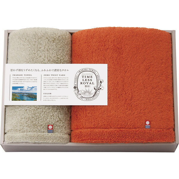 タイムレスロイヤル雲羽(くう) バス・フェイスタオルセット 17085 ラッピング無料 のし無料 メッセージカード無料 ギフト ふんわり 内祝い 贈り物 お返し...