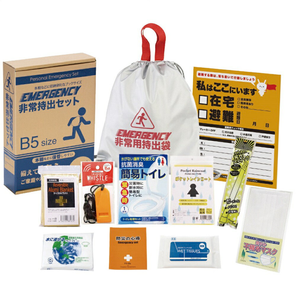 非常持出11点セット FX-20 4309-024 防災グッズ 防災セット 非常用持ち出し袋 防災バッグ 避難セット 災害グッズ 防災 女性 トイレ 簡易トイレ...