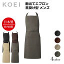 KOEI エプロン 日本製 胸当てエプロンメンズ 長め 前掛け 制服 ユニフォーム 飲食店 カフェ レストラン フラワーショップ 胸当て 高級エプロン メンズ メイドインジャパン おしゃれでカッコいい定番エプロン【送料無料】