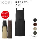 KOEI エプロン 日本製 胸当てエプロン メンズ 長め 前掛け 制服 ユニフォーム 飲食店 カフェ レストラン フラワーショップ 胸当て 高級エプロン メンズ メイドインジャパン おしゃれでカッコいい定番エプロン【送料無料】
