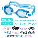 ゴーグル 水泳 大人 ジュニア ケース付き 曇り止め 紫外線 UVカット TABATA スポルディング YASUDA スイミングゴーグル 大人用 小学高学年 中...