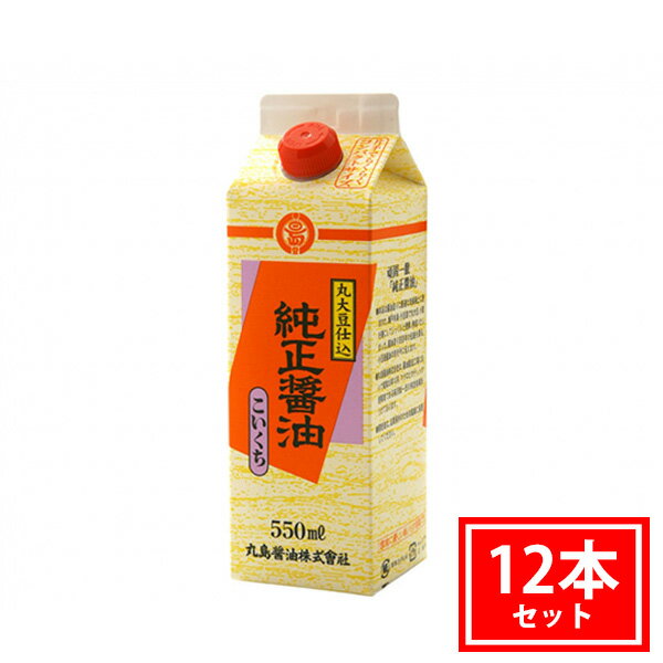 【丸島醤油】純正醤油 こいくち 550ml こいくちしょうゆ 12本 セット 本醸造 コンパクト サイズ 小ぶり 丸大豆 大豆 小麦 食塩 伝統 小豆島醤油 濃口 醤油 まとめ買い【送料無料】