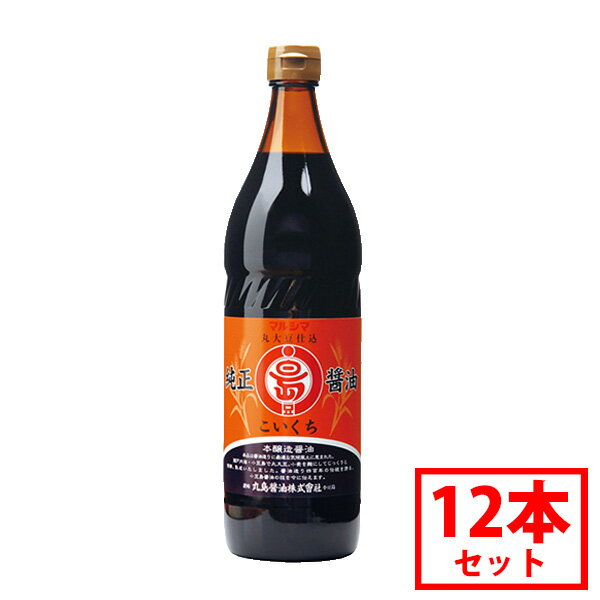 【丸島醤油】純正醤油 こいくち 900ml こいくちしょうゆ 12本セット 本醸造 特級醤油 じっくり熟成 丸大豆 大豆 小麦 食塩 伝統 小豆島醤油 濃口 醤油 まとめ買い【送料無料】