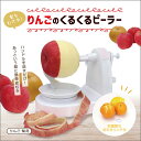 皮むき器 りんご 梨 皮むき 手動 回転式 アップルピーラー 簡単 安全 果物 フルーツ 林檎 リンゴ 調理器具 時短 キッチン用品 雑貨 便利グッズ キッチン...