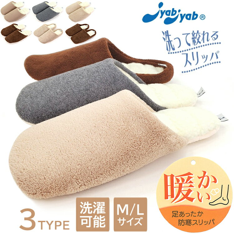 スリッパ 洗える ジャブジャブ 洗って絞れる 洗濯機で洗える もこもこ あったか レディース メンズ Jya..