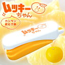 ムッキーちゃん 柑橘類 皮むき器 むっきーちゃん みかん 文旦 甘夏 小夏 伊予柑 河内晩柑 ハッサク ぶんたん オレンジ 厚皮 薄皮 皮むき ピーラー カッタ...