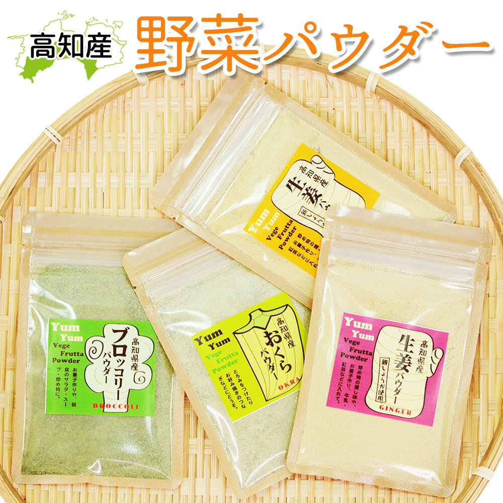 野菜パウダー 生姜パウダー おくら オクラ パウダー ブロッコリーパウダー 高知産 無添加 無着色 国産 野菜 粉末 オクラ粉 生姜粉 ブロッコリー粉 新生姜 親生姜 高知県土佐市 カトレア メール便【送料200】