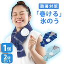 巻ける氷のう 氷嚢 首元 ネック クール ネッククーラー クールリング 冷感グッズ ひんやりグッズ 熱中症対策グッズ 暑さ対策 首 冷やす 氷のう 冷感アイテム...