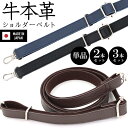 日本製 本革 姫路産牛革 ショルダーベルト 単品 付け替え 交換用 紐 高強度 革 ショルダーバッグ ビジネスバッグ 斜めがけ 肩掛け 細め 細い レディース ...