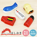 箸置き はしおき 陶器 高知 観光 よさこい 鳴子 かんざし はりまや橋 土佐犬 くじら しまんと創庫 手作り お箸 置き カラフル 和風 四万十共同作業所 オ...