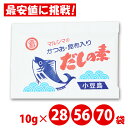 【丸島醤油】 マルシマ だしの素 10g 28袋 56袋 70袋 箱なし 特別価格 かつおだしの素 ダシ かつお 昆布入り だし 出汁の素 だしのもと 昆布 こんぶ かつお風味 小豆島 粉末 パッケージなし メール便発送【送料無料】