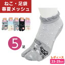 足袋ソックス 猫 5足セット メッシュ 春夏 足袋 靴下 ねこ靴下 ネコ ねこ ソックス 女性 23-25cm くるぶし丈 ショート丈 レディース スニーカーソックス ショートソックス 靴した ネコ好きさんにはたまらない【メール便送料無料】(4)