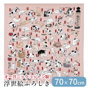 風呂敷 ふろしき オーガニックコットン 100% 日本製 70×70 浮世絵 猫飼好五十三疋 歌川国芳 東海道五十三次 猫 包装袋 包み 菓子折り ワインボトル...