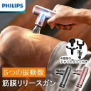 【ポイント2倍】 フィリップス PHILIPS マッサージガン 5段階振動 強力 マッサージ器 電動 筋膜ガン ハンディガン 軽量 軽い 静音 コンパクト ミニ...