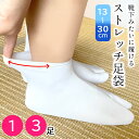 ストレッチ足袋 たび 口ゴムタイプ 足袋 こはぜ無し 白 白無地 メンズ レディース ストレッチ生地 浴衣 作務衣 袴 振袖 お芝居 旅館 中居さん イベント催...
