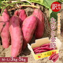 【産地直送】 訳あり さつま芋 鳴門金時 洗い 3kg 5kg M L 徳島県 鳴門 里浦産 美味しい 芋 さつまいも なると金時 焼きいも サツマイモ 国産 生芋 薩摩芋 まとめ買い 農家直送 ギフト のし対応 吉岡さんちのなると金時【送料無料】