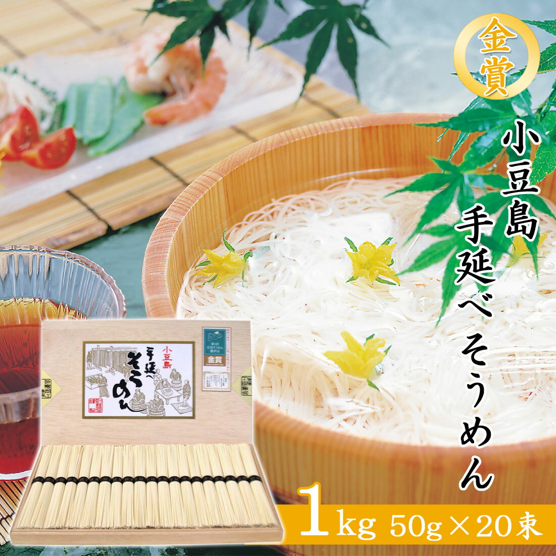 【産地直送】金賞 小豆島 そうめん 手延べそうめん 1kg 50g×20束 国産小麦100％ 木箱入り 香川県 高級 素麺 手延べ 創麺屋 高品質 本物志向 ギフト 母の日 父の日 お中元 御歳暮 内祝 御礼 贈答品 のし対応 全国そうめん鑑評会 金賞受賞品【送料無料】(4)