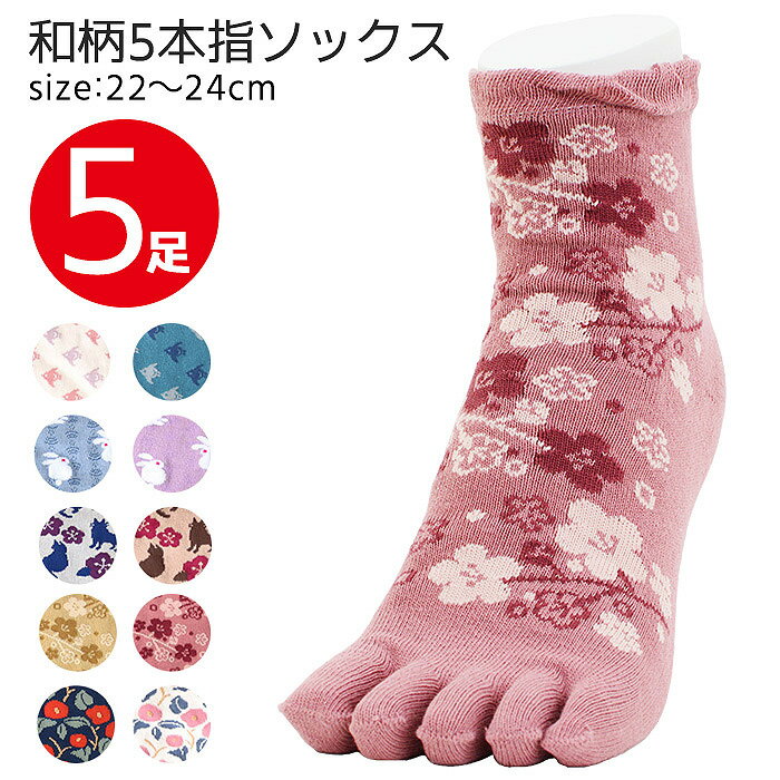 和柄 5本指ソックス 5足セット レディース 婦人用 女性用 和風テイストな柄模様 五本指 クルー丈 靴下 ..