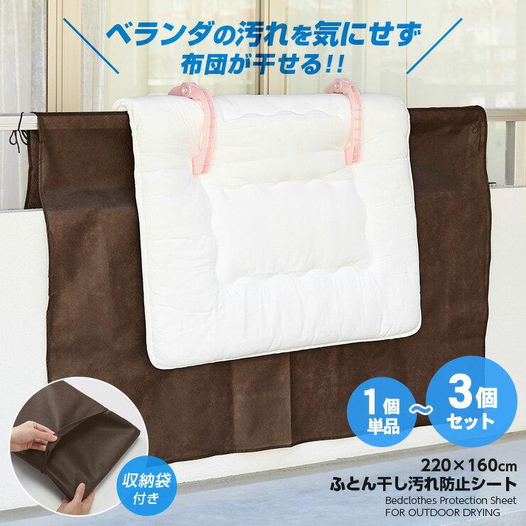 ふとん干し シート ベランダ 布団 汚れ防止 160×220cm 布団干し汚れ防止シート (im-8320) ふとん 外干し 屋外 壁 手すり 大判 シングル敷き布団 掛け布団 ダブル敷き布団 紐 固定 収納袋 ふとん干し汚れ防止シート ダブルの敷布団もOKな大判サイズ◎【送料無料】