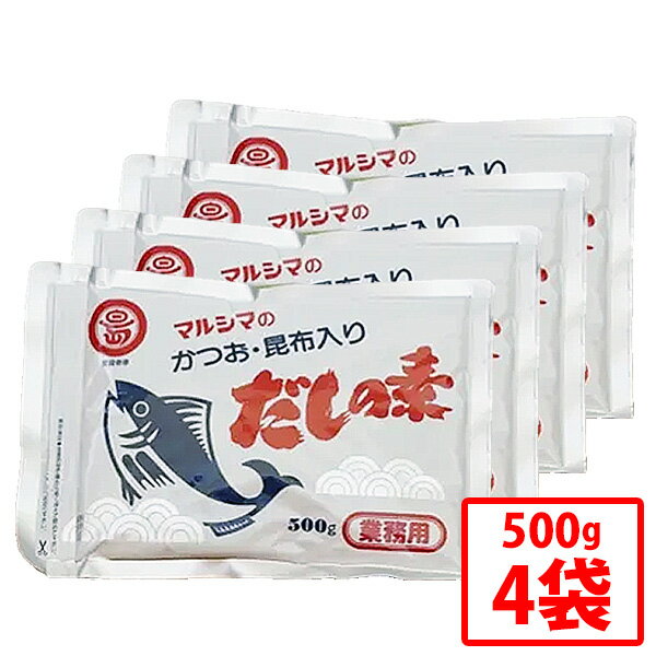 【丸島醤油】だしの素 チャック付き袋 500g 4袋セット 風味調味料 粉末だしの素 鰹節 かつお節 けずり..