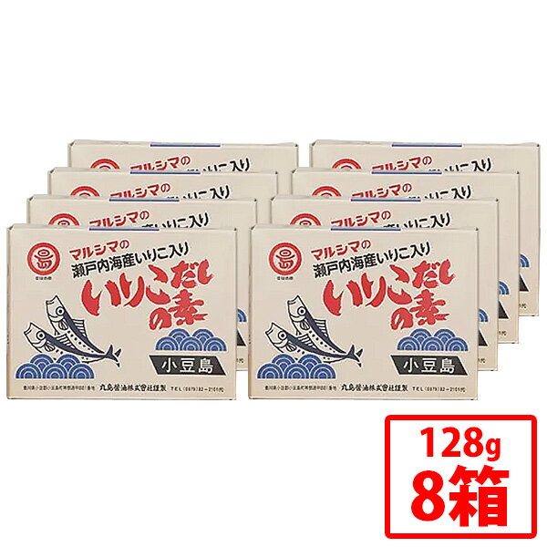【丸島醤油】いりこだしの素 8g 16パック 8箱セット 風味調味料 粉末だしの素 いりこ 瀬戸内海 煮干 真..