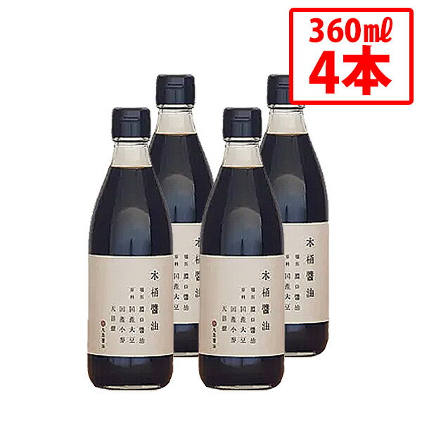 【丸島醤油】木桶醤油 360ml 4本セット こいくちしょうゆ 本醸造 木桶 木桶仕込 手間暇 じっくり熟成 ..