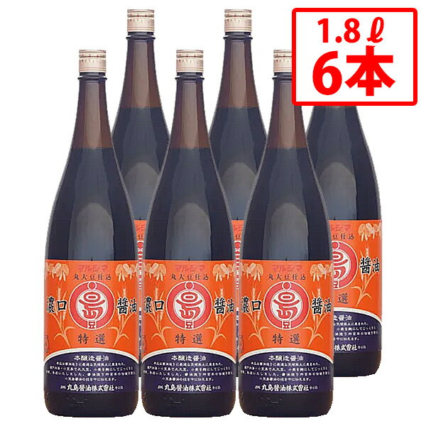 【丸島醤油】特選醤油 1.8L 6本セット こいくちしょうゆ 本醸造 特選 しょうゆ 丸大豆 大豆 小麦 じっくり熟成 こだわり 伝統 小豆島醤油 濃口 旨味 甘口 調味料 まとめ買い【送料無料】