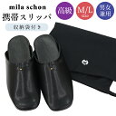 高級 携帯スリッパ ミラショーン ビアッジョ M L メンズ レディース 携帯袋 収納袋付き 入学式 卒業式 携帯 幼稚園 参観日 上履き 旅行 飛行機 文化祭...