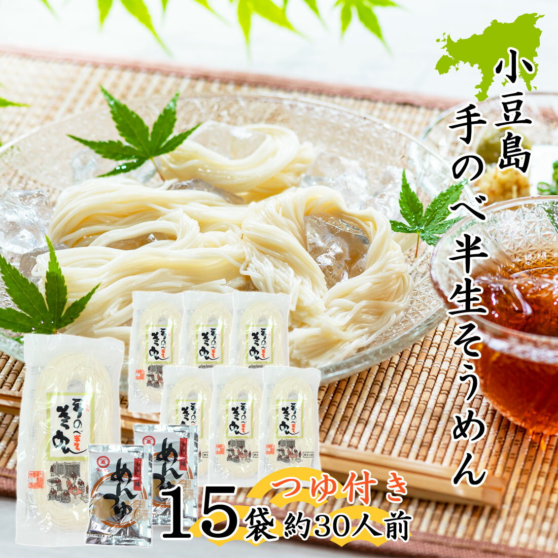 創麺屋 手延べ 半生 素麺 180g×15袋 約30人前 つゆ付き 半生麺 小豆島 手のべ そうめん 香川県 夏ギフ..