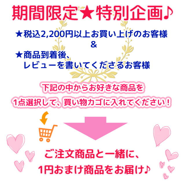 1円プレゼント企画★ お好きな商品を、ご購入商品と一緒にカートに入れてください♪ 税込2200円以上お買い上げで、おまけ商品を1円でプレゼント！ オマケ おまけ カードケース シリコン 財布 ソックス サングラス デコパーツ チャーム ピアス メンズ レディース