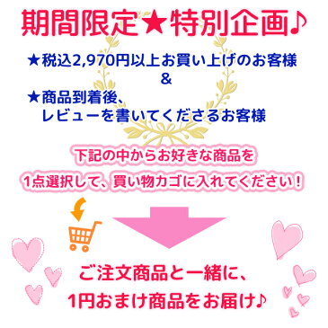 1円プレゼント企画★ お好きな商品を、ご購入商品と一緒にカートに入れてください♪ 税込2970円以上お買い上げで、おまけ商品を1円でプレゼント！ オマケ おまけ カードケース シリコン 財布 ソックス サングラス デコパーツ チャーム ピアス メンズ レディース