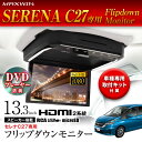 超高画質液晶DVDプレーヤー付きフリップダウンモニター13.3インチ C27セレナ車種専用取付キット付(MAXWIN/マックスウィン)