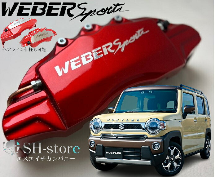 ハスラー(MR41S/31S・MR52S/92S)キャリパーカバーフロント左右セット+ヘアライン専用プレート ウェバースポーツ(WEBERSPORTS)