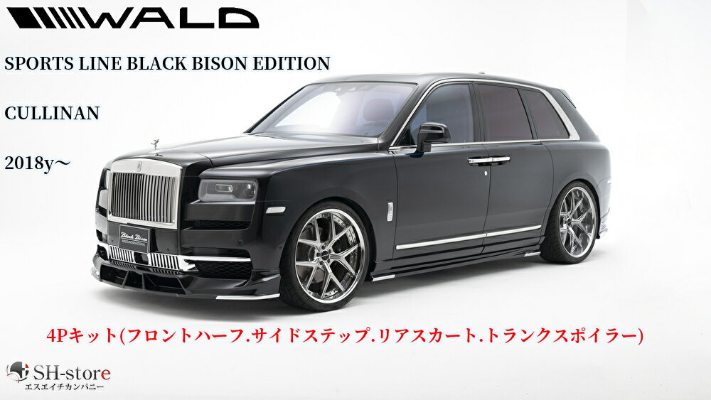 ロールスロイスカリナン(RollsRoyceCULLINAN)4Pキット未塗装(フロント/サイド/リアスカート/RW)ヴァルド【WALD】