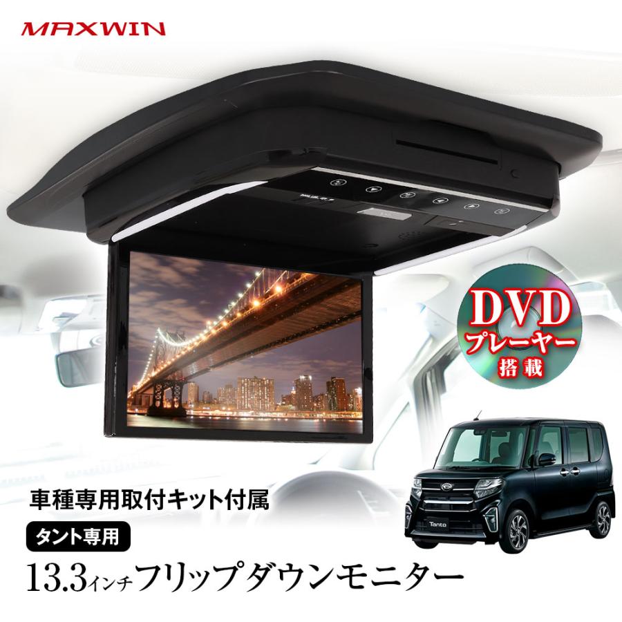 超高画質液晶DVDプレーヤー付きフリップダウンモニター13.3インチ タントLA650S/660S 車種専用取付キット付(MAXWIN/マックスウィン)