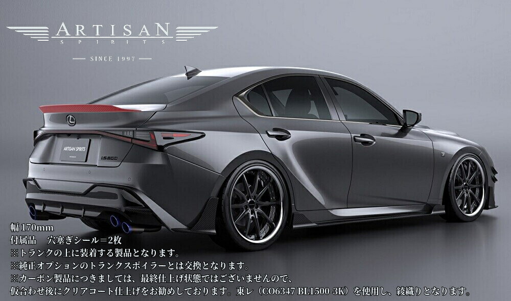 【レクサスIS500/USE30】トランクスポイラーカーボン製・FRP製アーティシャンスピリッツ(ARTISAN-SPIRITS)
